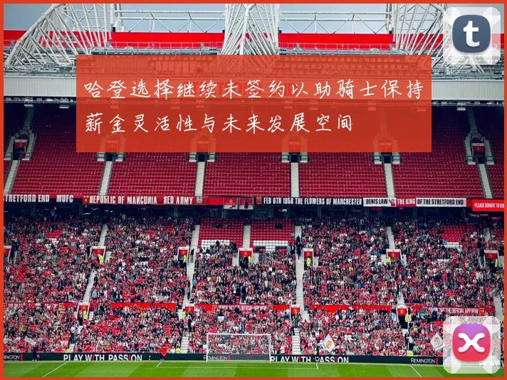 哈登选择继续未签约以助骑士保持薪金灵活性与未来发展空间